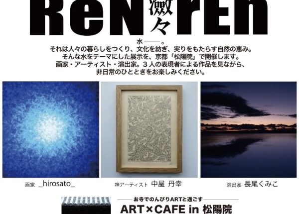 【展示会】ReNrEn│キーセンテンス寄稿